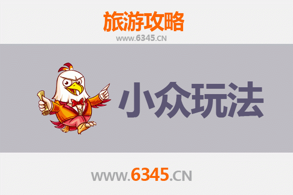 和政秘境探索：避开人潮的小众深度游指南